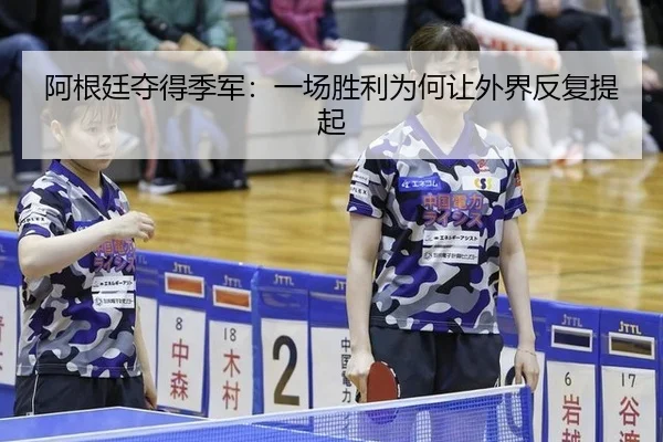 阿根廷夺得季军：一场胜利为何让外界反复提起